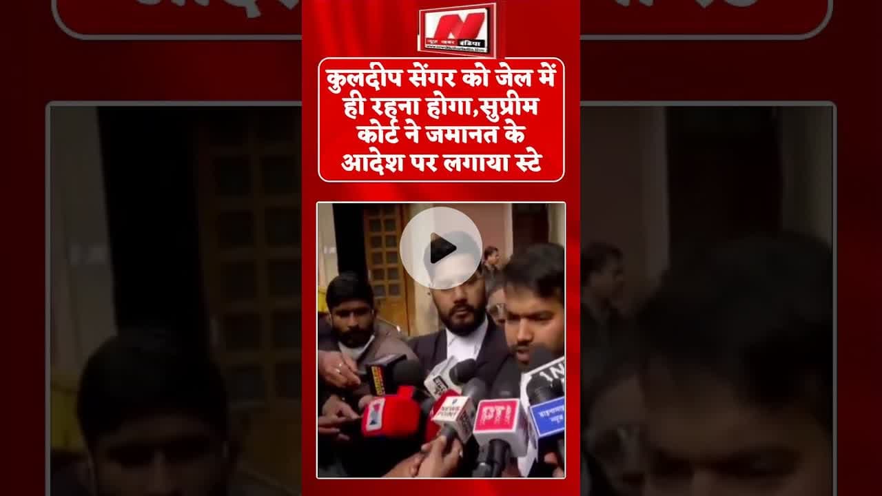 #कुलदीप सेंगर को जेल में ही रहना होगासुप्रीम कोर्ट ने जमानत के आदेश पर लगाया स्टे