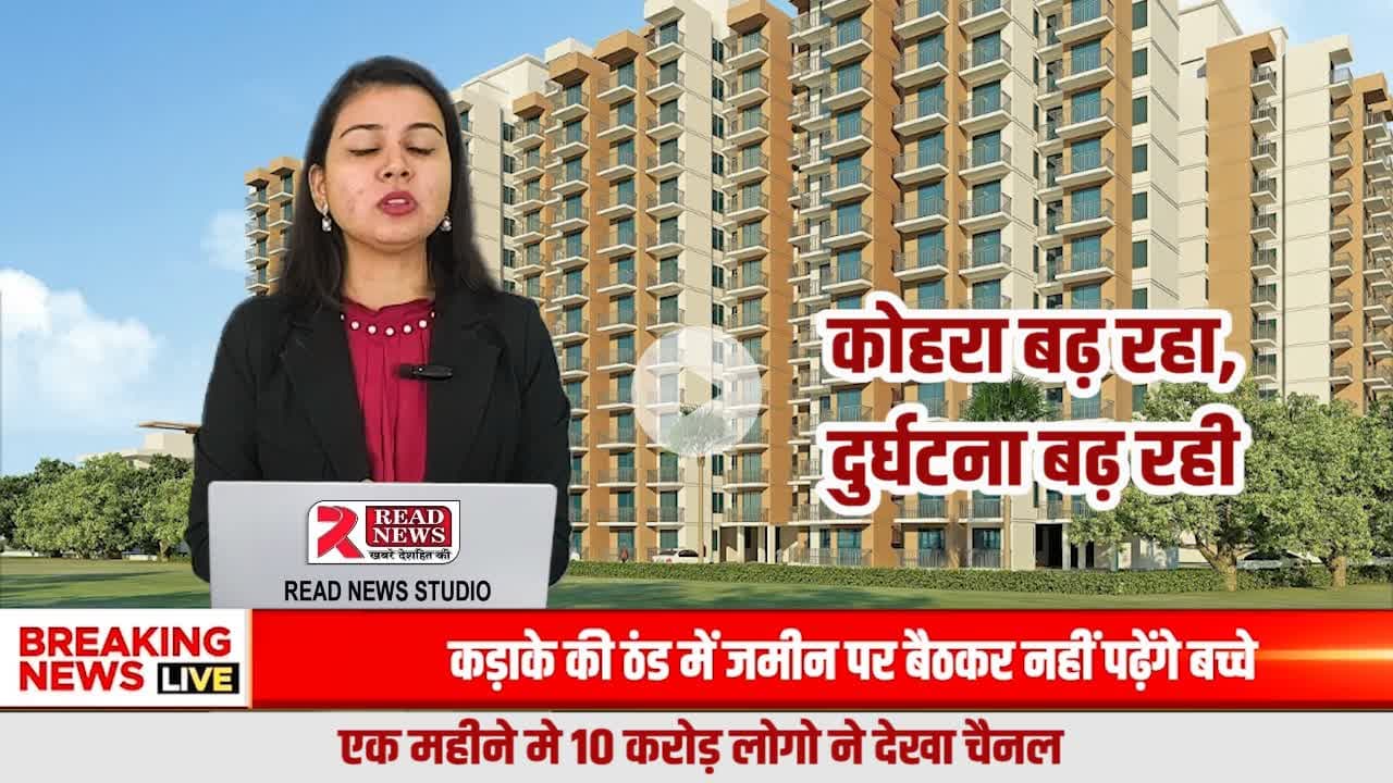 उत्तर भारत घने कोहरे की चपेट में: सड़क दुर्घटनाओं में तेज़ बढ़ोतरी, अनावश्यक सफ़र बना जानलेवा
#FogAlert #NorthIndiaFog #RoadSafety #BreakingNews #READNEWS #VisibilityLow #DenseFog #AccidentAlert #HighwaySafety