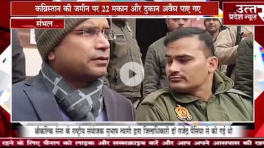 Sambhal #कब्रिस्तान की जमीन पर 22 मकान और दुकान अवैध पाए गए,