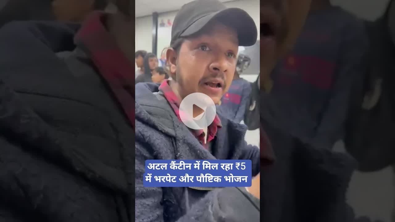 अटल कैंटीन में मिल रहा ₹5 में भरपेट और पौष्टिक भोजन #AtalCanteen