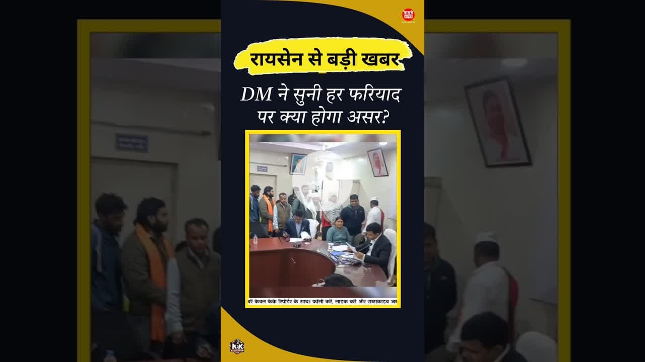 कलेक्टर ने सुनी हर फरियाद, पर क्या होगा असर? #shorts #shortsyoutube #bts #raisen #kesrinews #mpnews