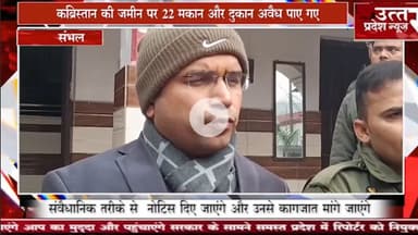 संभल #कब्रिस्तान की जमीन पर 22 मकान और दुकान अवैध पाए गए