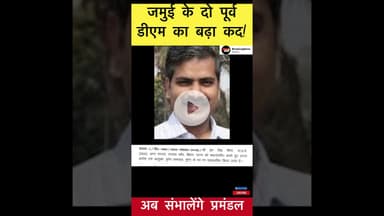 जमुई के दो पूर्व डीएम का बढ़ा कद! अब संभालेंगे प्रमंडल #trending #jamuidm
