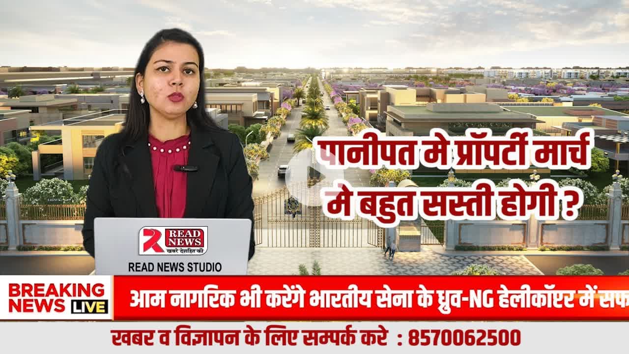 #पानीपत प्रॉपर्टी अलर्ट | मार्च के दूसरे हफ्ते तक 25–35% तक गिर सकते हैं रेट | M3M, Godrej, Trident प्रोजेक्ट्स पर दबाव – READ NEWS ग्राउंड रिपोर्ट
#PanipatPropertyNews, #PropertyRateCrash, #PanipatRealEstate, #READNEWS, #PropertyA