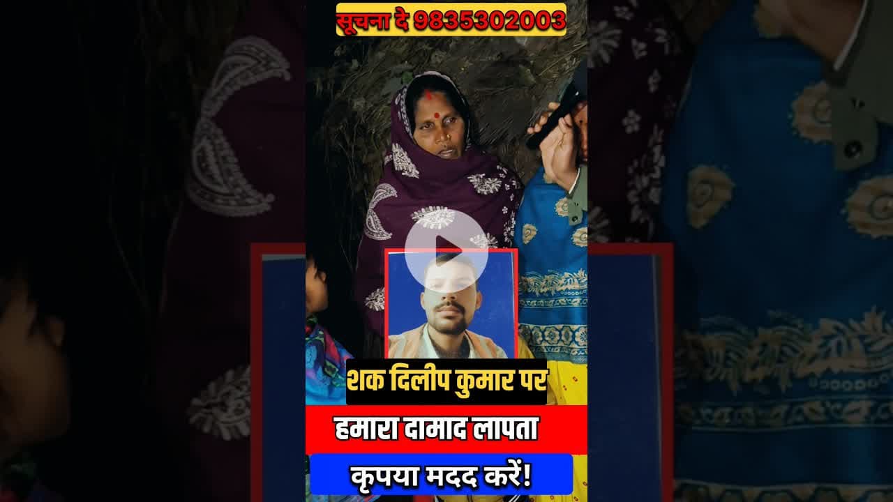 सासु माँ बोली मेरा दामाद गुजरात से गु'म हो गया! #गुजरात #bihar #damad #trend #shortsfeed #viralvideo