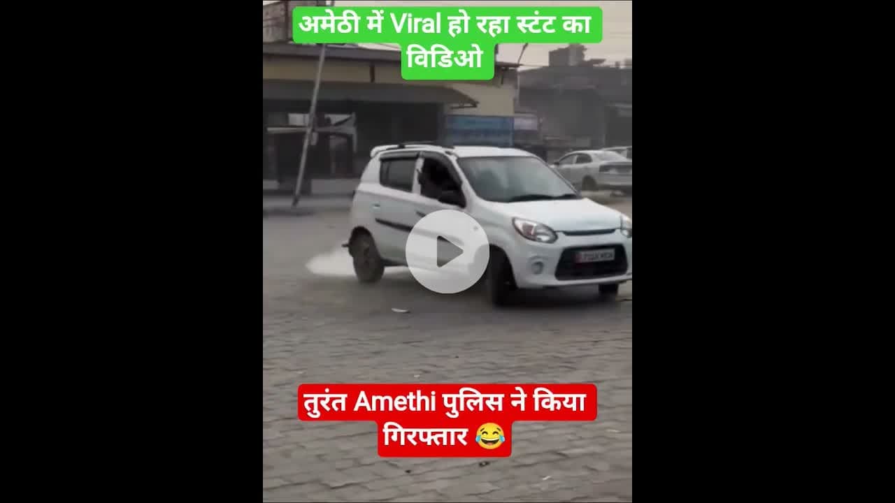 Amethi 🚨जगदीशपुर बस अड्डे पर कार से खतरनाक स्टंट, वीडियो सोशल मीडिया पर वायरल #reels #stuntvideo