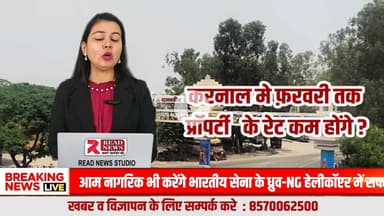 #करनाल : फरवरी तक सस्ती हो सकती है करनाल की प्रॉपर्टी | खरीदने से पहले रुकना हो सकता है सबसे बड़ा फ़ायदा – READ NEWS ग्राउंड रिपोर्ट
#KarnalPropertyNews, #PropertyRateCrash, #KarnalRealEstate,