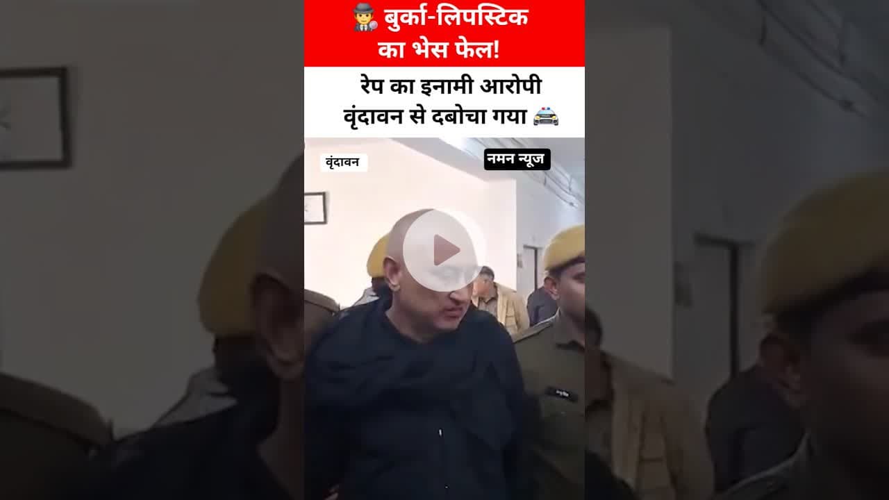 🕵️♂️ बुर्का-लिपस्टिक का भेस फेल! रेप का इनामी आरोपी वृंदावन से दबोचा गया 🚔 #VrindavanNews #Dholpur