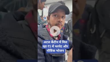 अटल कैंटीन में मिल रहा ₹5 में भरपेट और पौष्टिक भोजन #AtalCanteen