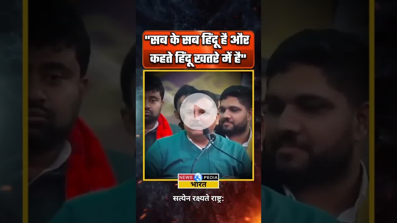 "सब हिंदू है और कहते हिंदू खतरे में है" #sanjaysingh #aap #bjp #ndagovernment #newsopedia #shorts