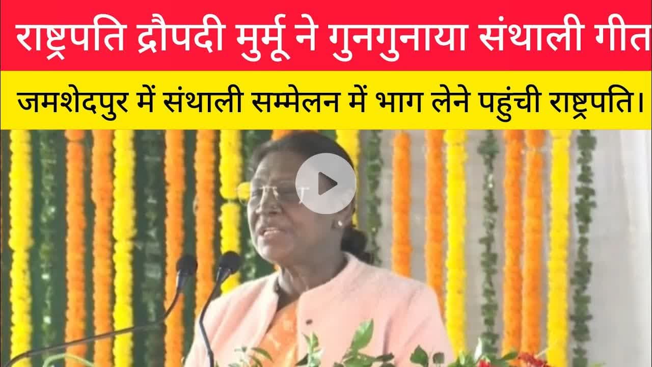 राष्ट्रपति द्रौपदी मुर्मू ने गुनगुनाया संथाली गीत। लोगों ने किया पसंद...#Dropdimurmu #Jamshedpur