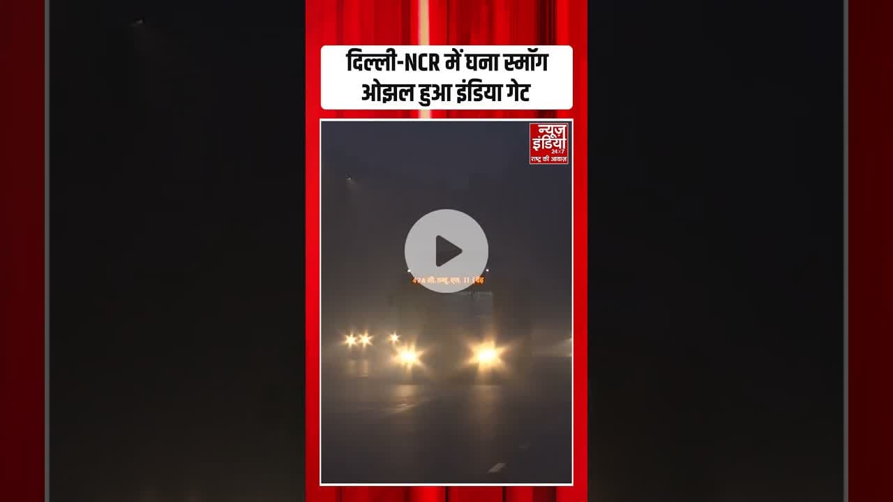 Delhi-NCR में घना Smog, ओझल हुआ India Gate | #fog #delhincrweather #coldwave #shorts