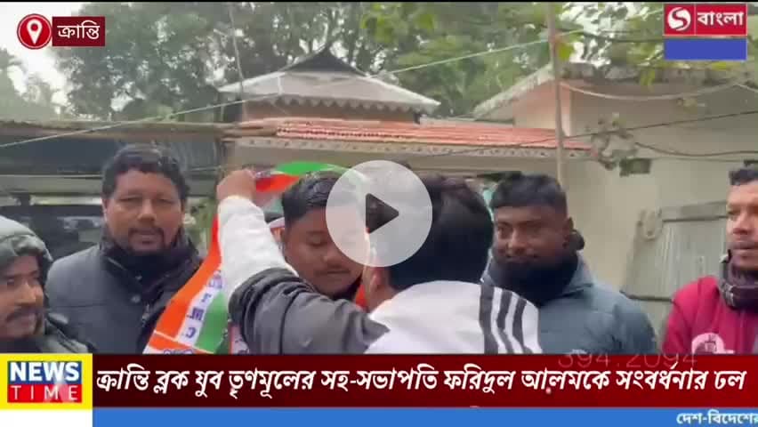 ক্রান্তি ব্লক যুব তৃণমূলের সহ-সভাপতি ফরিদুল আলমকে সংবর্ধনার ঢল।