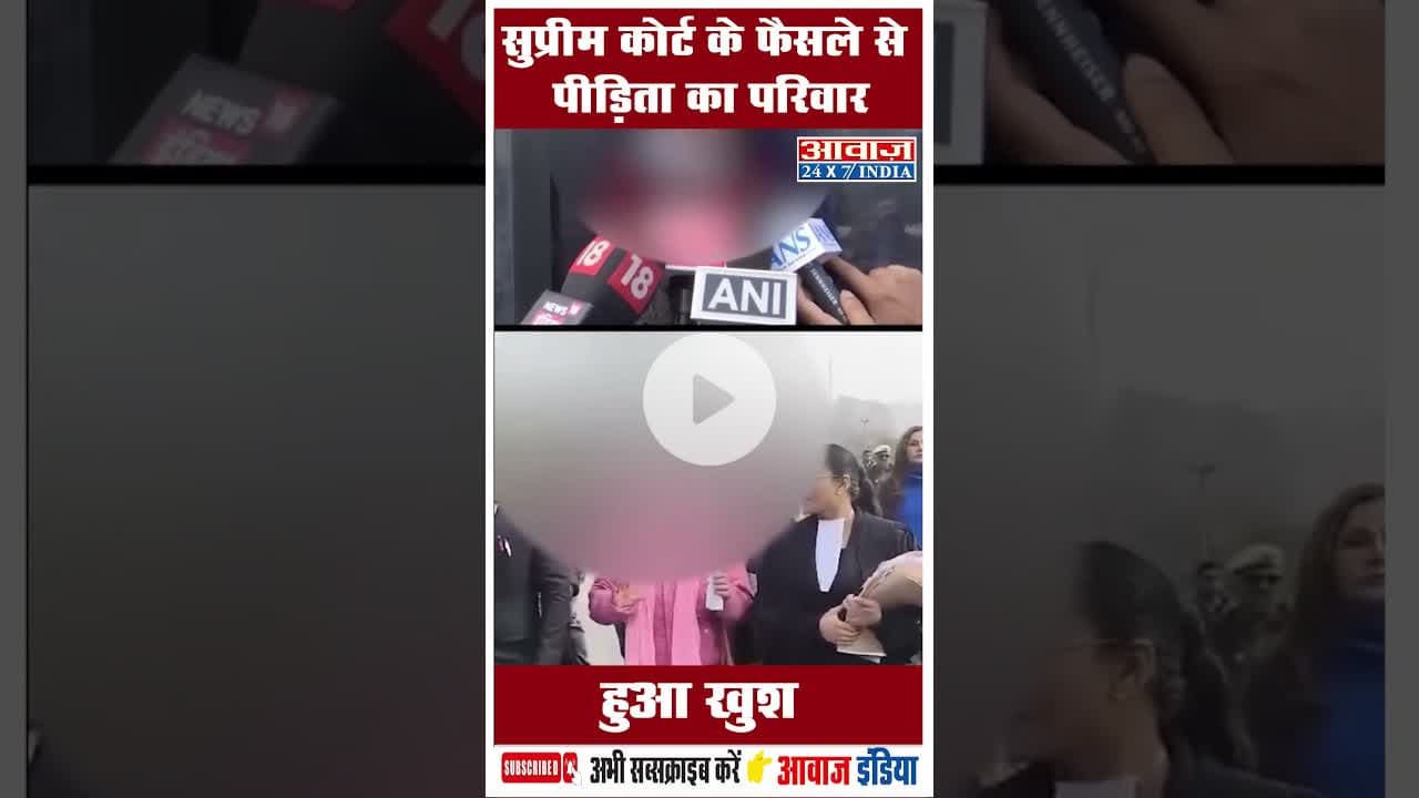 सुप्रीम कोर्ट के फैसले से पीड़िता का परिवार हुआ खुश #UnnaoCase #SupremeCourt #JusticeForVictims