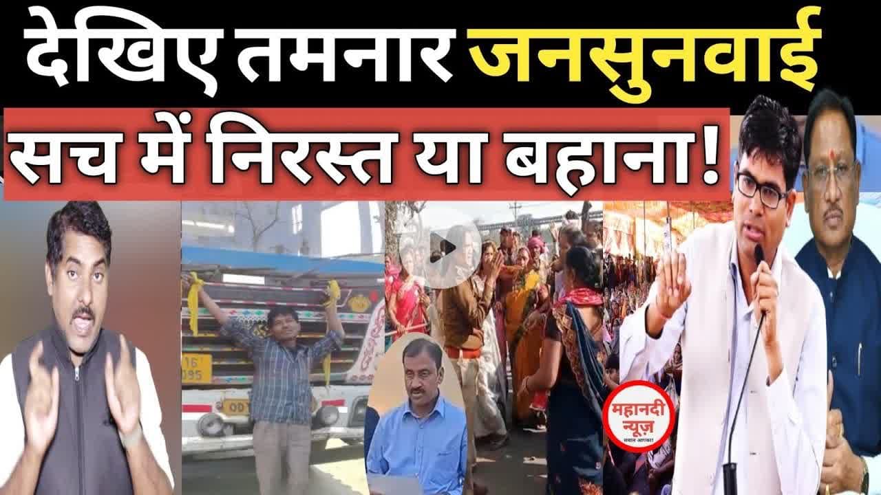 #tamnar देखिए तमनार जनसुनवाई सच में निरस्त या बहाना! JPL I Jindal I Tamnar News I Raigarh I OP Chaud
