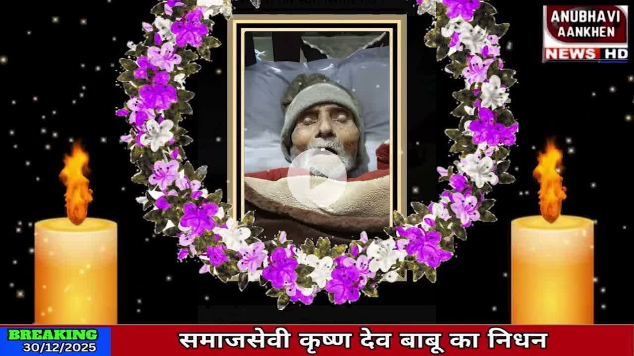 धमदाहा में समाजसेवी श्री कृष्ण देव बाबू के देहांत पर उमड़ी भीड़ #dhamdaha #shradhanjali #samajsevak