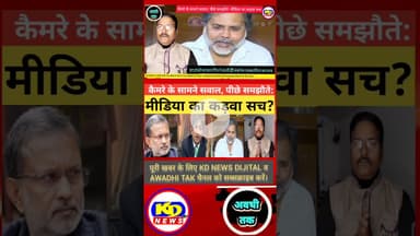 क्या यही है आज की पत्रकारिता? #shortsfeed #reelsvideo #reelsinstagram #kdnewsdijital #kdnews digital
