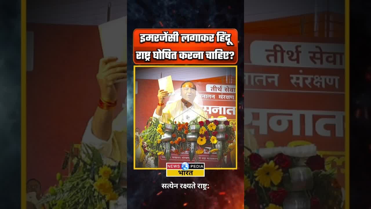 इमरजेंसी लगाकर हिंदू राष्ट्र घोषित करना चाहिए? #ashwiniupadhyay #hindurashtra #emeegency #newsopedia