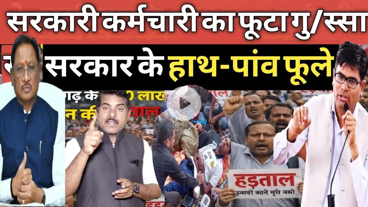 Chhattisgarh सरकारी कर्मचारियों का फूटा गु/स्सा, सरकार के हाथ पांव फूले #सरकारीकर्मचारी I sarkarikar