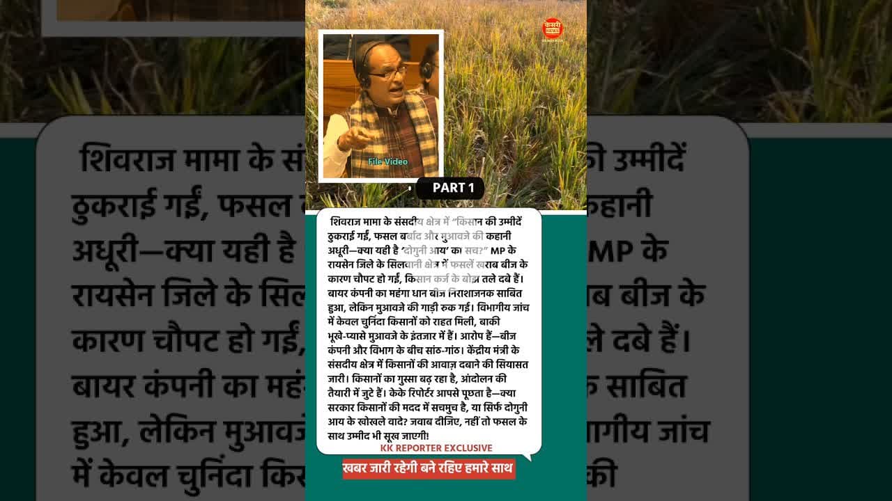 PART 1 शिवराज मामा आपके क्षेत्र के किसानों के हुआ धोखा... #viral #shivrajsing #mpgovt #kisaan