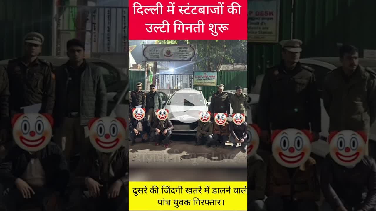 दिल्ली में स्टंटबाजों की उल्टी गिनती शुरू।#Viralvideo #Delhi #Stuntvideo