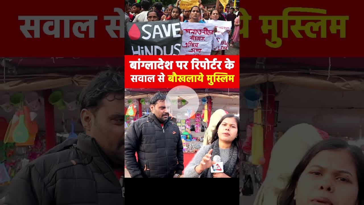 बांग्लादेश पर रिपोर्टर के सवाल से बौखलाये मुस्लिम #bangladeshviolence #MediaQuestion #Reporter