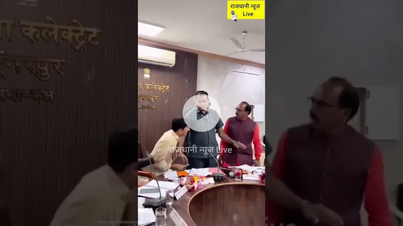 राजस्थान के डूंगरपुर में दो सांसदों के बीच हुई तीखी बहस। #Rajsthan #Dungurpur #Viralvideo