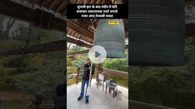 चुनावी हार के बाद मंदीर मे घंटी बजाकर नकारात्मक उर्जा भगाते नजर आए तेजस्वी यादव ! #templevibes #rjd