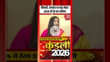 2026 Predictions: बीमारी, बगावत या बड़ा मोड़? 2026 में ट्रंप का भविष्य #astrology  #2026prediction