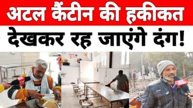#atalcanteen दक्षिणी दिल्ली: अटल कैंटीन का खाना और सफाई कर देगा आपको हैरान