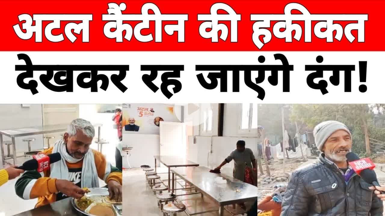 #atalcanteen दक्षिणी दिल्ली: अटल कैंटीन का खाना और सफाई कर देगा आपको हैरान