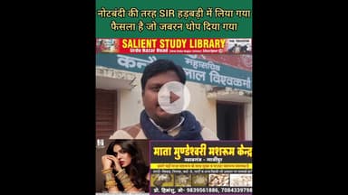 नोट बंदी की तरह SIR का निर्णय भी हड़बड़ी में लिया गया #Like #demonetisation, the #SIR #decision was