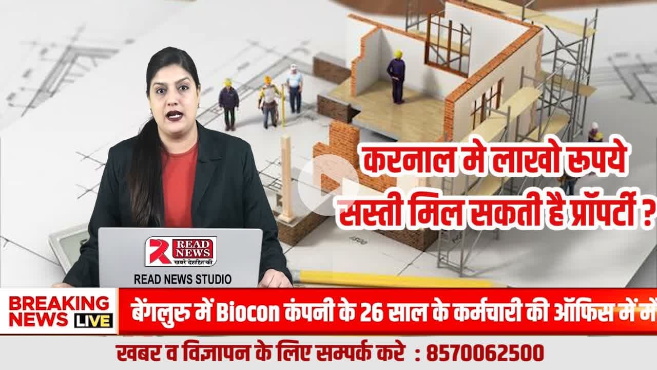 करनाल–तरावड़ी समेत इन इलाकों में जुलाई 2026 से पहले प्रॉपर्टी खरीदना पड़ सकता है महंगा, 6 महीने रुकने की सलाह
#KarnalPropertyNews
#PropertyAlert