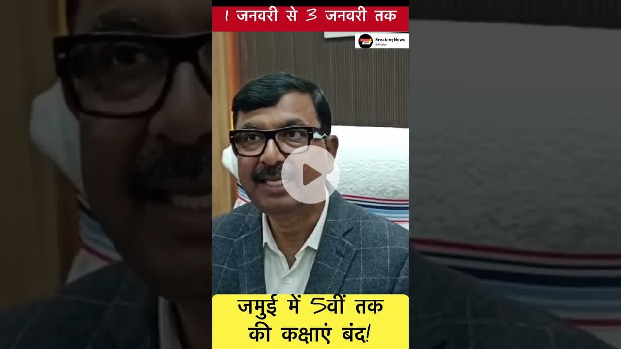 जमुई में 1 जनवरी से 3 जनवरी 5वीं तक की कक्षाएं रहेंगी बंद! #trending #jamui #jamuidm #school