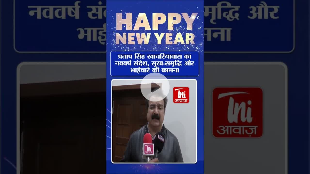 प्रताप सिंह खाचरियावास का नववर्ष संदेश, सुख-समृद्धि और भाईचारे की कामना #pratapsinghkhachariyawas