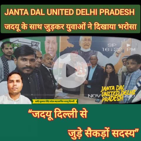 दिल्ली में जदयू का विस्तार, सैकड़ों नए सदस्य जुड़े
जदयू के साथ जुड़कर युवाओं ने
#jdu #delhi #nda #nitish
#member
