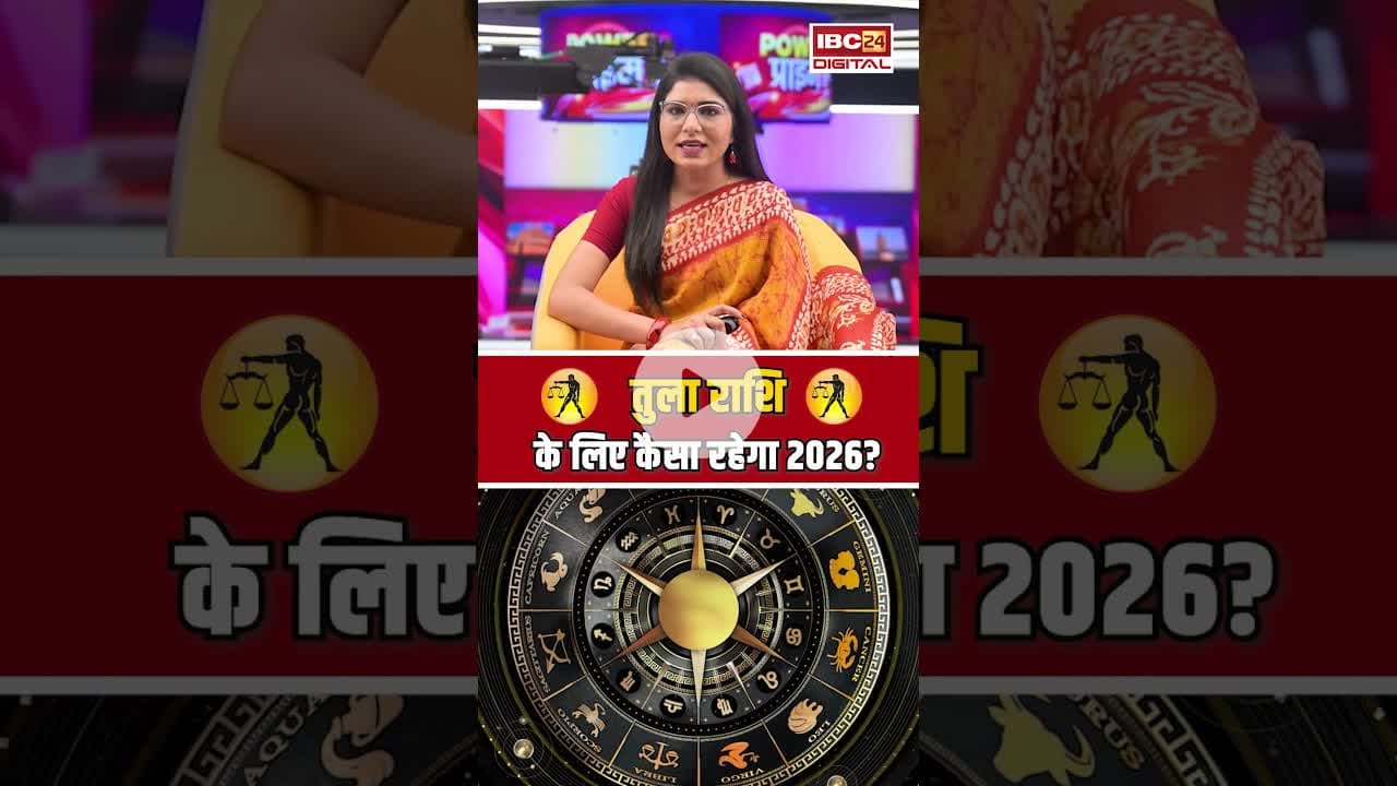 Yearly Horoscope 2026: तुला राशि के लिए कैसा रहेगा 2026? #libra #rashifal  #librahoroscope