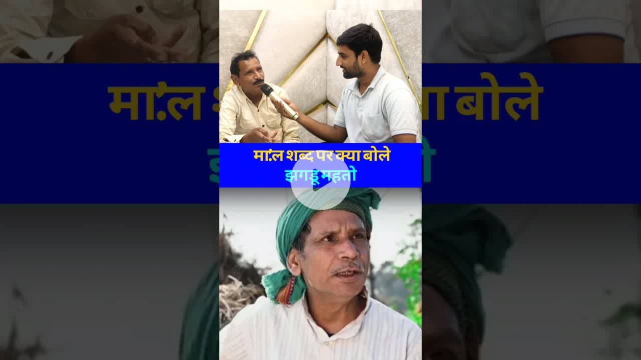 झगरू महतो क्या बोल रहे हैं? #Bihar #jhagrumahto2 #shortvideoreels