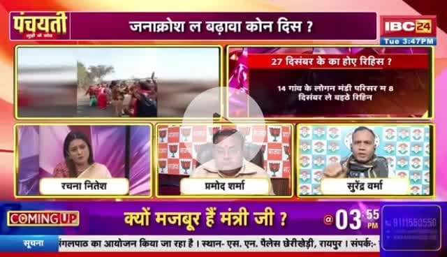#तमनार में #जन_सुनवाई के दौरान हिंसक #झड़प
IBC 24 -4
#chhttishgarhnews #छत्तीसगढ़ #छत्तीसगढ़ #modani #मोडानी #संसाधनों_की_लूट #कॉरपोरेट_परस्ती