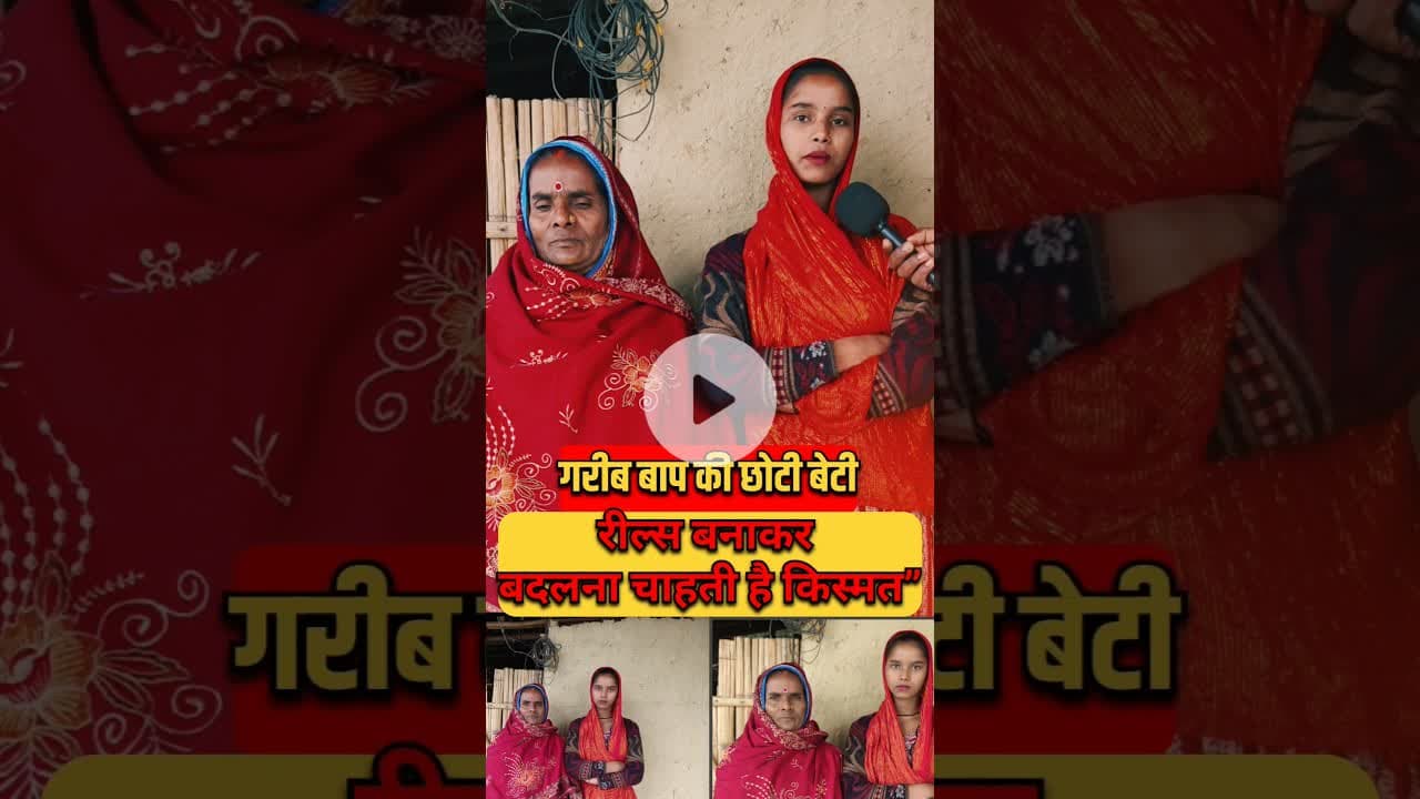 गरीबी माँ अपने छोटी बेटी से reels बनवाते है! #reels #garib #trend #shortsfeed #maabeti #viralvideo
