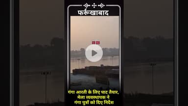Ganga Aarti Farrukhabad | घाट की तैयारी पूरी, मेला व्यवस्थापक एक्टिव #farukhabad #latestnews #news