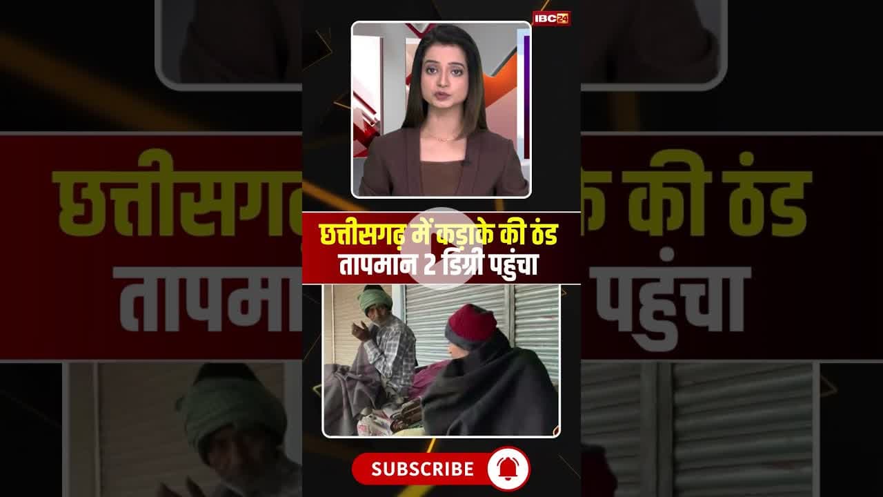 छत्तीसगढ़ में कड़ाके की ठंड, इस इलाके में तापमान 2 डिग्री पहुंचा #cgnews #cgweather #winter #mainpat