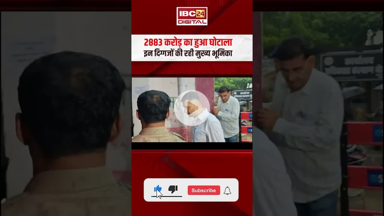 CG liquor scam case: 2, 883 करोड़ का हुआ घोटाला, इन दिग्गजों की रही मुख्य भूमिका #chaitanyabaghel