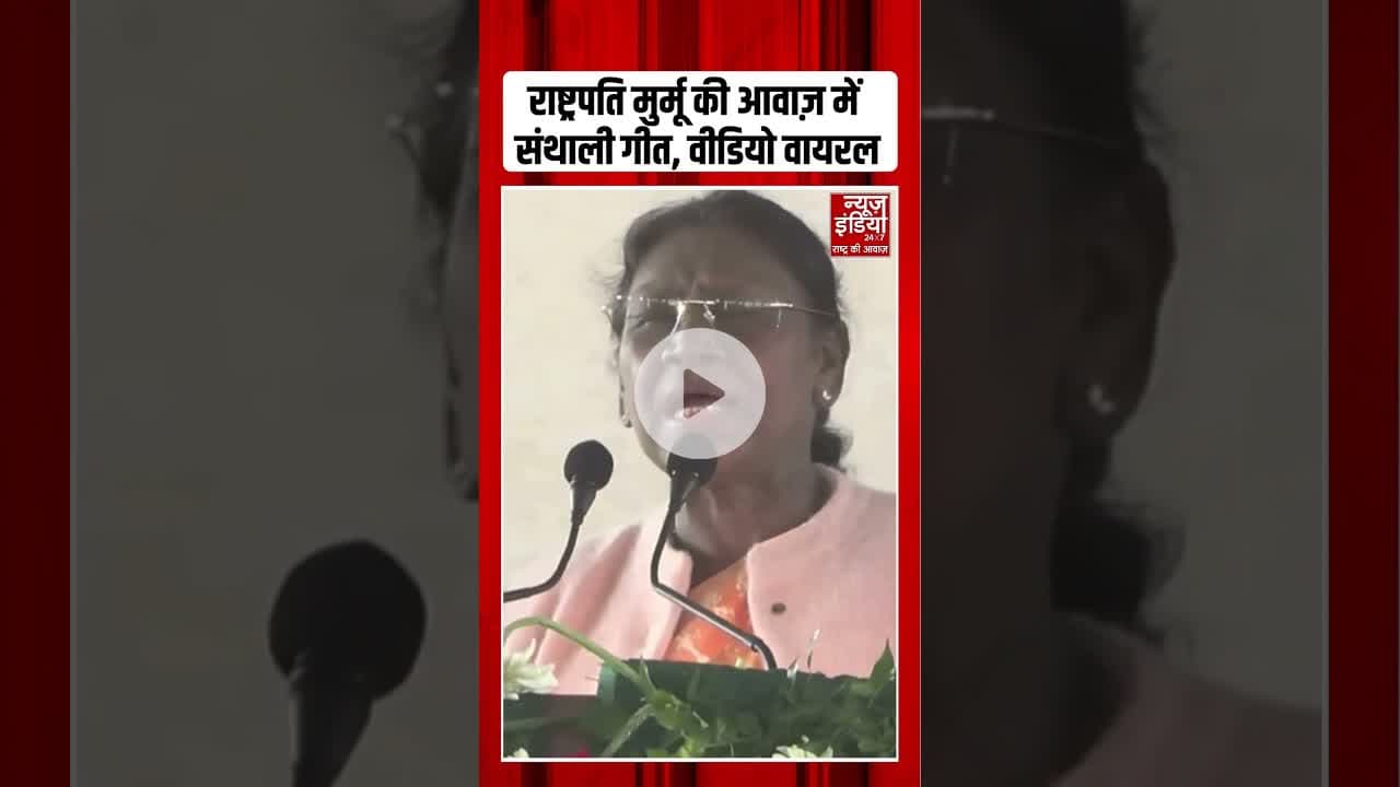राष्ट्रपति मुर्मू ने गाया पारंपरिक संथाली गीत, हर दिल जीत लिया #PresidentMurmu #SanthaliSong