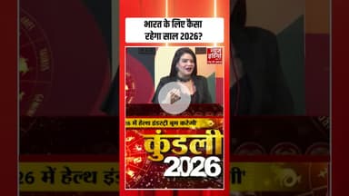 2026 Predictions: साल 2026 में कैसा रहेगा भारत का भविष्य? | #astrology #2026prediction #shorts