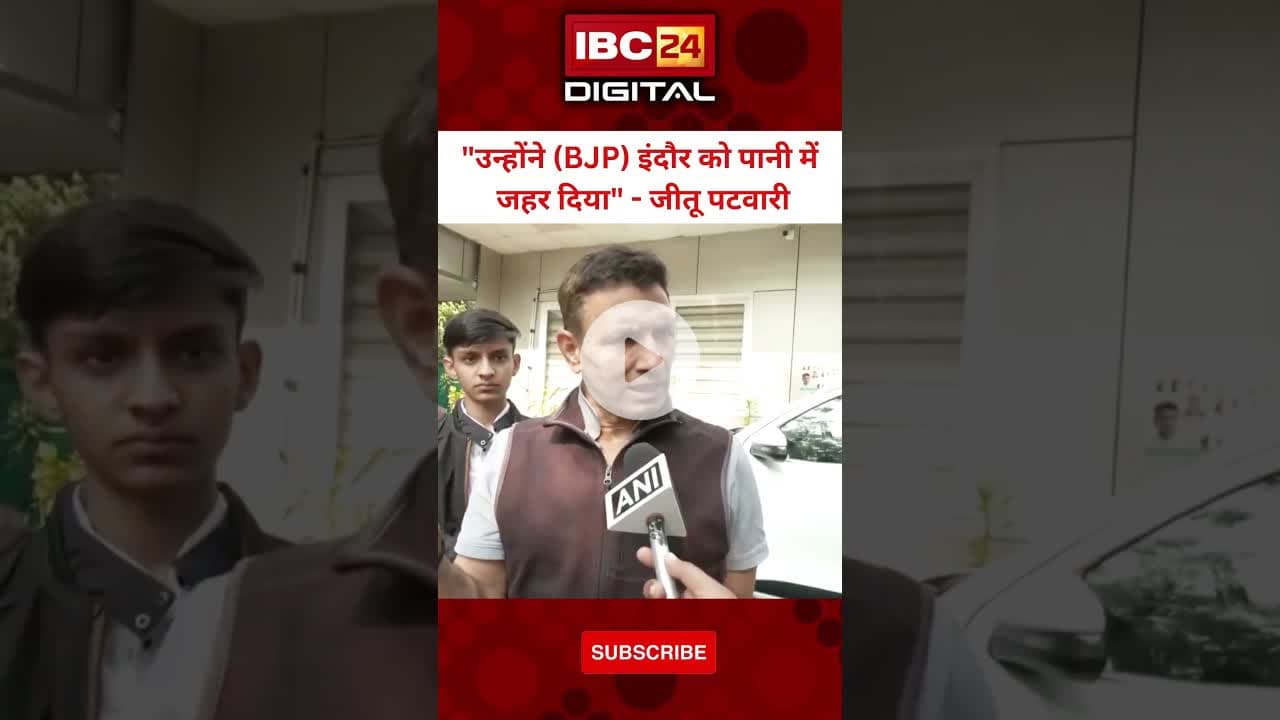 इंदौर दूषित पानी मामले पर पटवारी ने BJP सरकार को घेरा...#IndoreWaterCrisis #JituPatwari #congress
