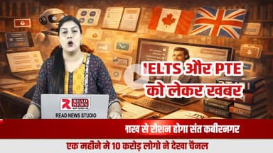 IELTS और PTE की तैयारी अब घर बैठे संभव, कोचिंग सेंटर की ज़रूरत नहीं – READ NEWS की विशेष रिपोर्ट
#IELTS
#PTE