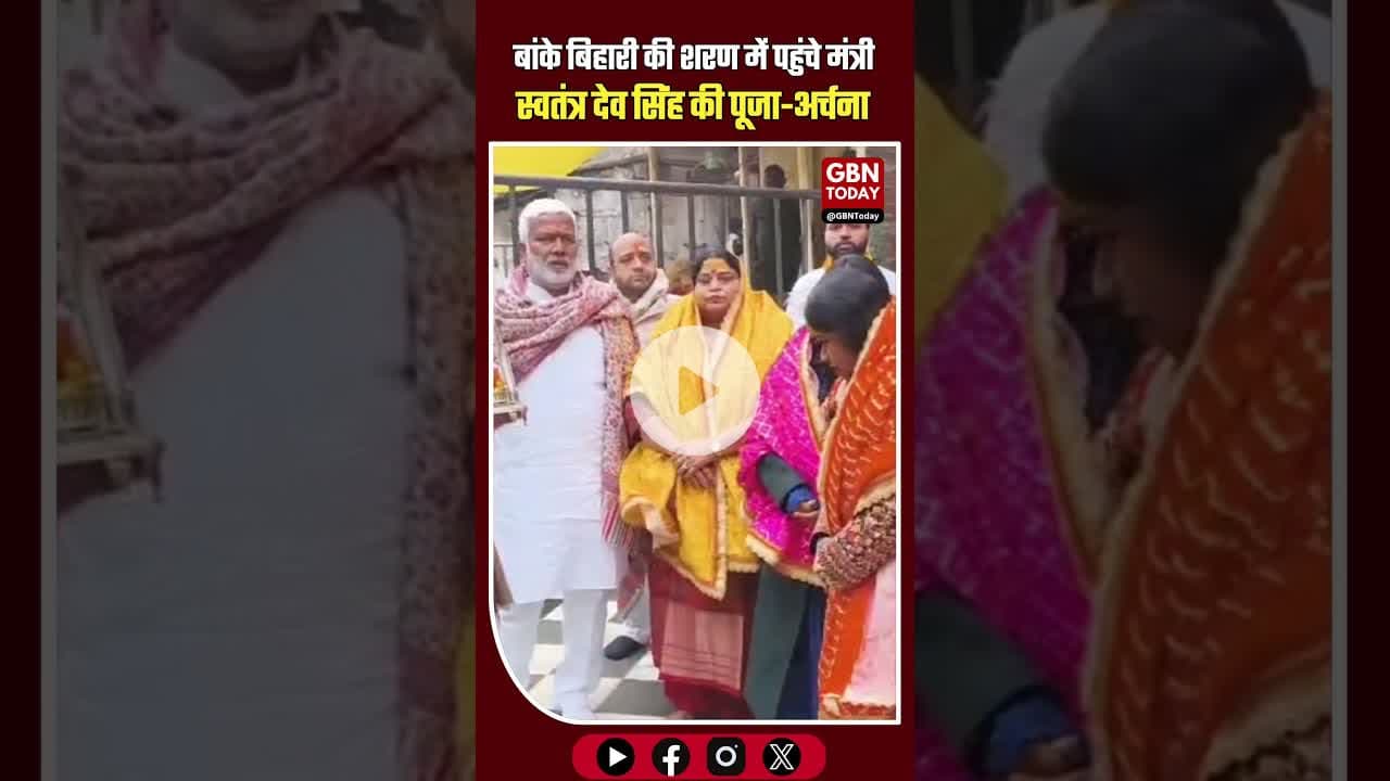 मथुरा ब्रेकिंग: नव वर्ष पर भक्ति के रंग में रंगे मंत्री स्वतंत्र देव सिंह! #MathuraBreaking