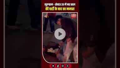गुरुग्राम - सेक्टर 29 में नए साल के बाद की पार्टी का नजारा ​#Gurugram #NewYear2026 #CyberHub