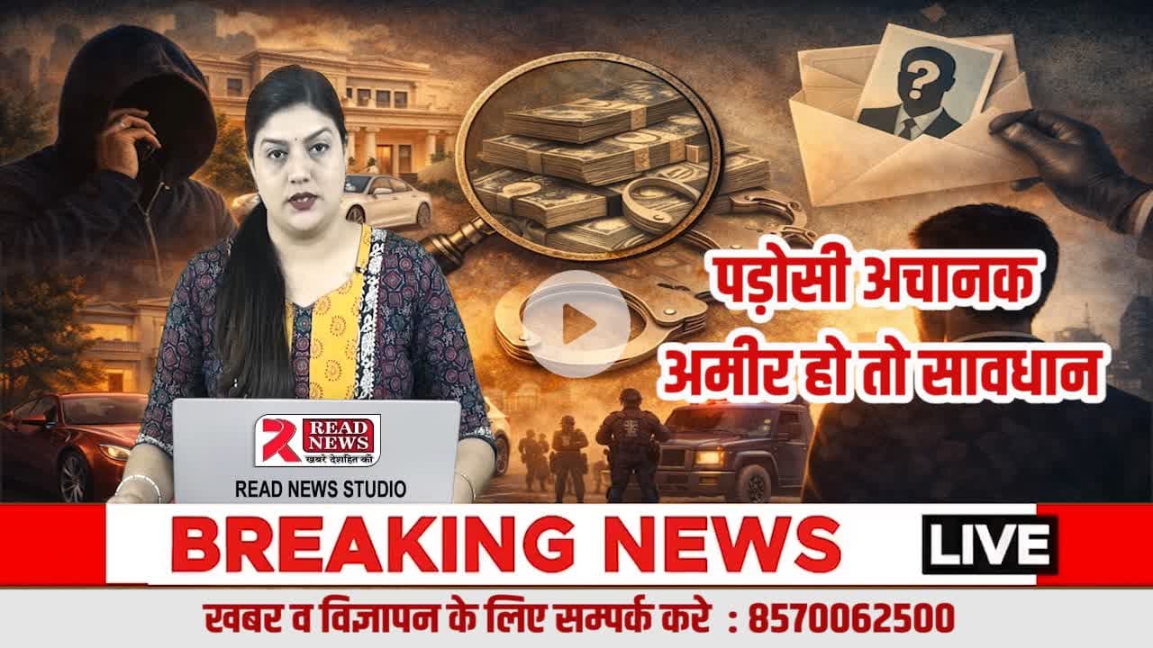 अचानक करोड़ों की प्रॉपर्टी? READ NEWS का देशहित अभियान — सवाल ज़रूरी हैं
#ReadNews
#VoiceOfTruth
#देशहितअभियान